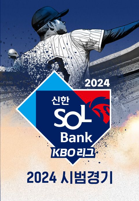 2024 신한 SOL뱅크 KBO 리그 시범경기 48화 TVING