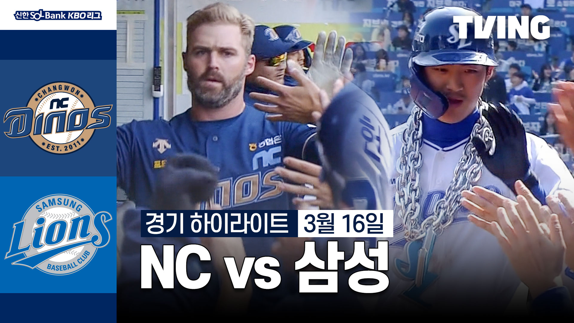 NC vs 삼성 3 16 시범경기 하이라이트 TVING