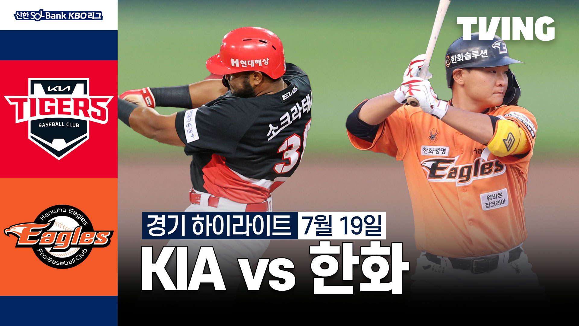 KIA vs 한화 7 19 하이라이트 TVING