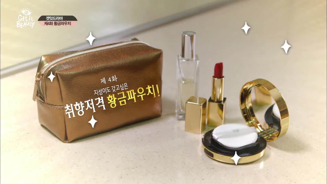 겟잇뷰티2017 5화