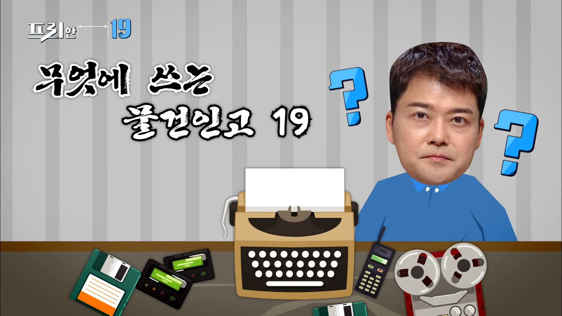 무엇에 쓰는 물건인고 19 < 동영상 < 빠져드는 즐거움엔, Tvn Show