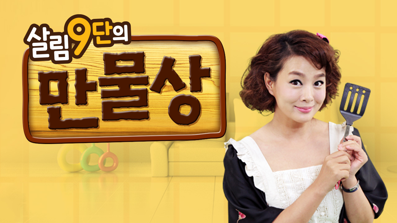 살림9단의 만물상 249화 | 티빙