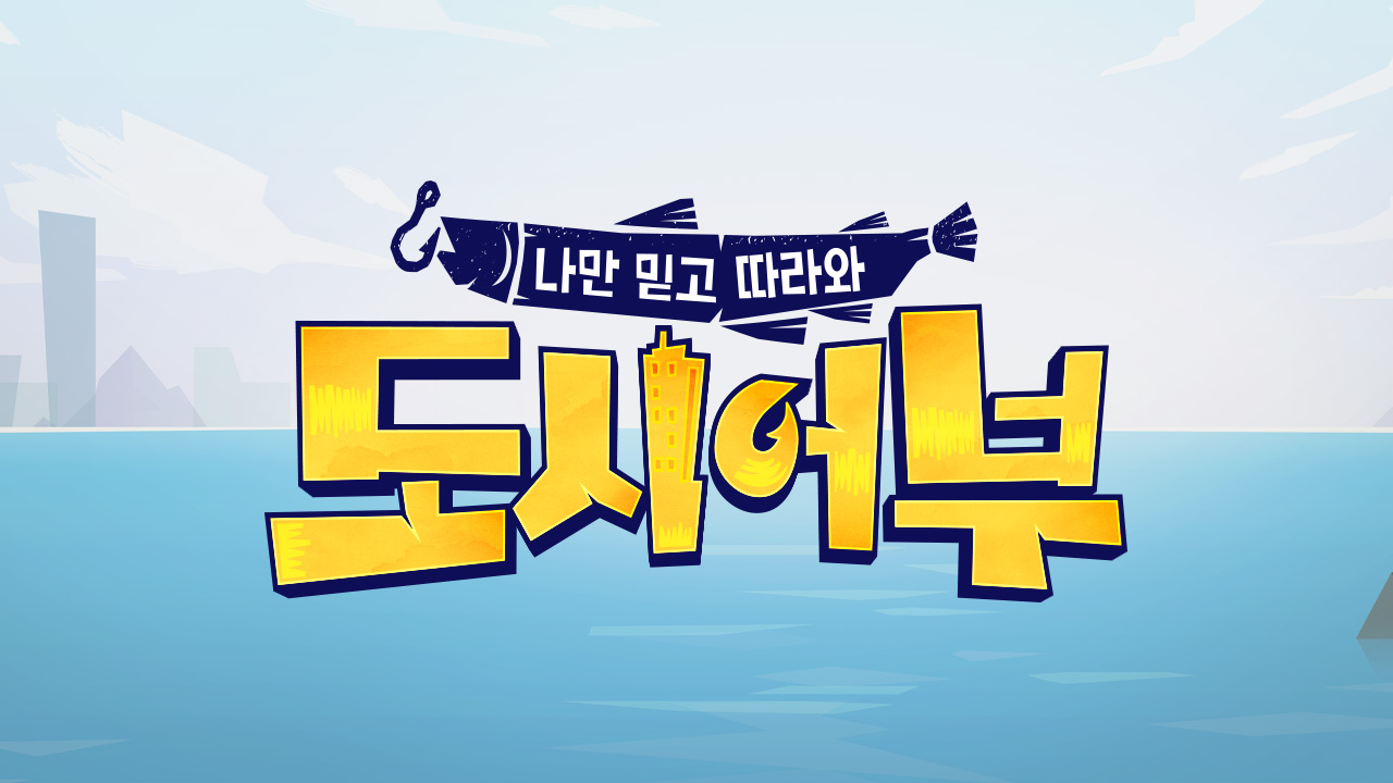 나만 믿고 따라와, 도시어부 47화 | 티빙
