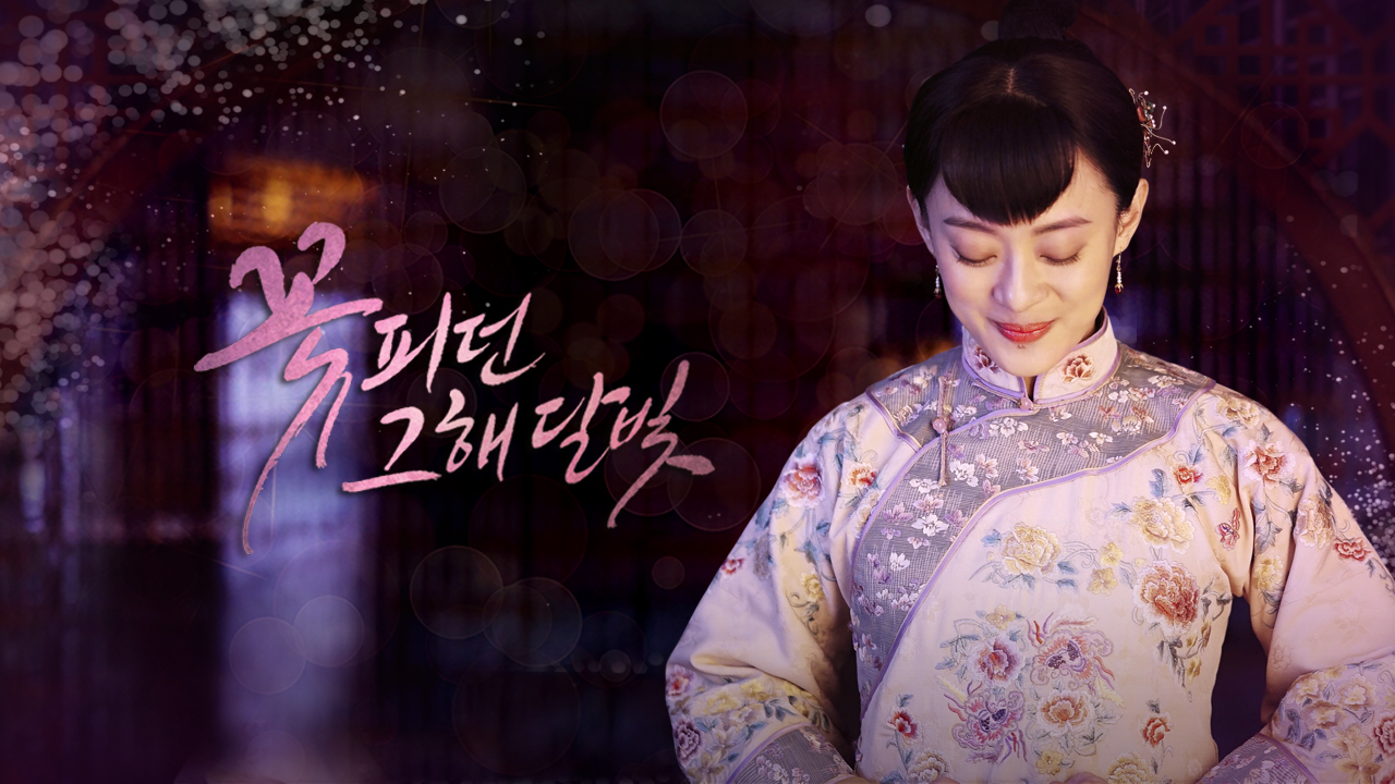 꽃 피던 그해 달빛 42화 | 티빙