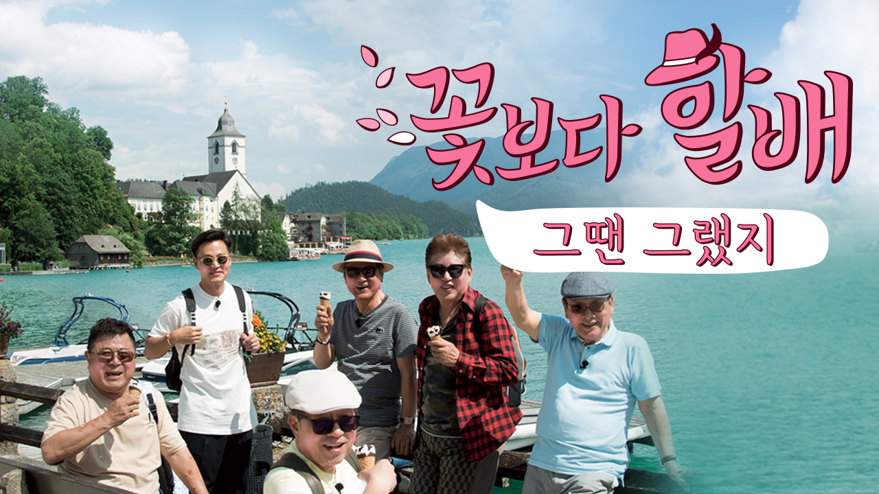 꽃보다 할배 스페셜 : 그땐 그랬지 1화 | 티빙