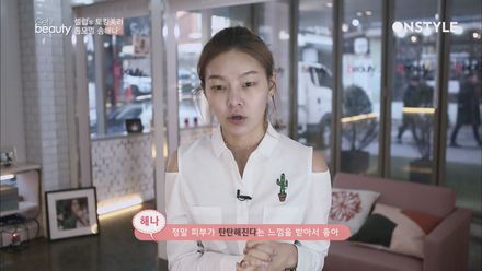 핫한 모델 송해나의 리얼 뷰티팁