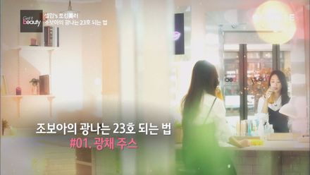 조보아 미모 비결은 광채주스?!