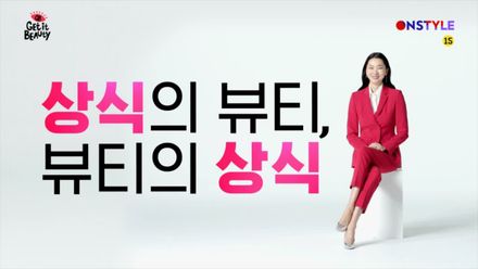 상식으로부터 다시 시작합니다! <겟잇뷰티 2018>