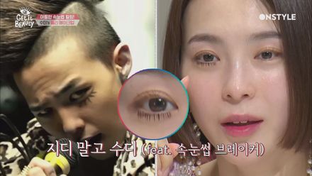 지디 말고 수디? 김수미 인생 첫 속눈썹 붙이기! 누가 좀 도와줘…