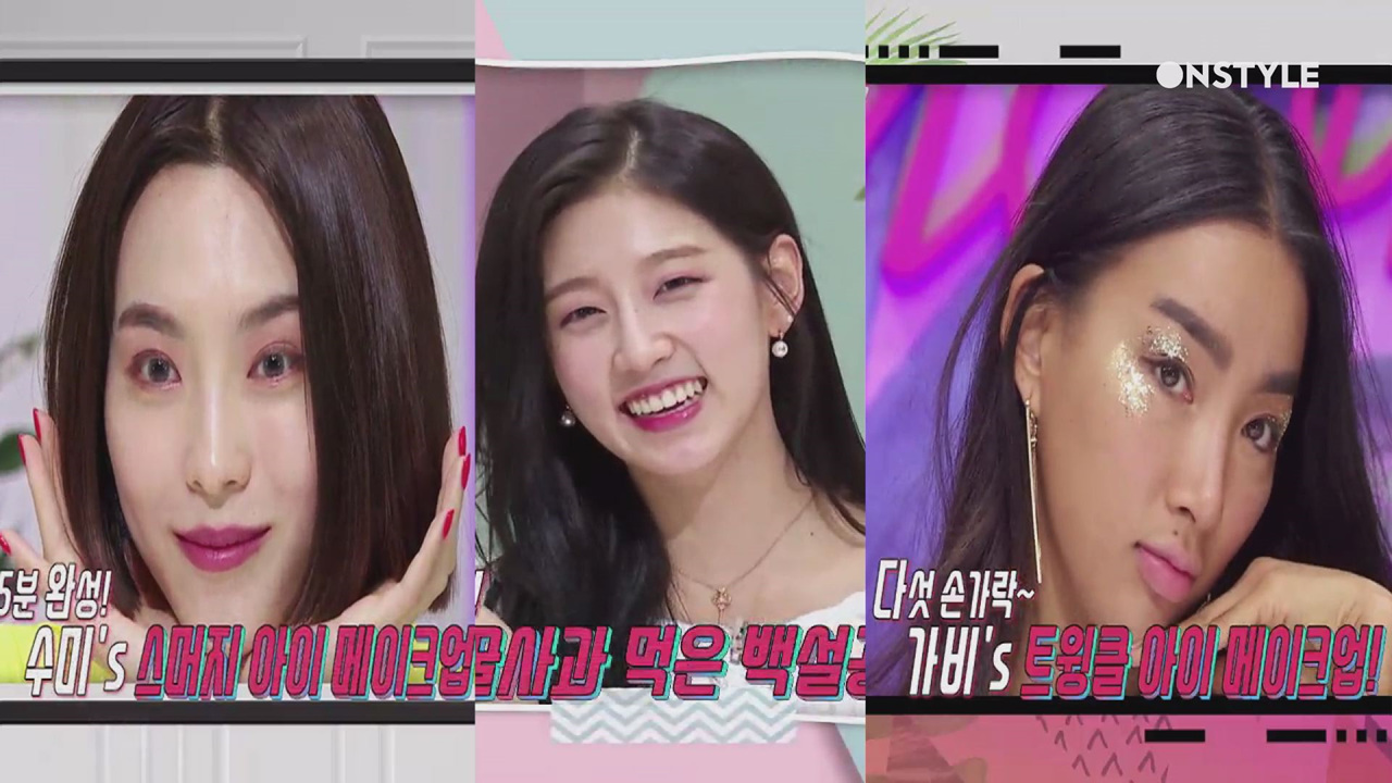 평범한 퀵 메이크업은 거부한다!!삼인삼색 찰붙 퀵 메이크업