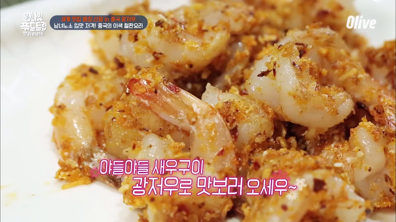 원나잇푸드트립 언리미티드 | 먹방 영상 > 언제나 옳은 갈릭 소스 &amp; 치즈새우 철판요리! 언제나 옳은 갈릭 소스 & 치즈새우 철판요리!