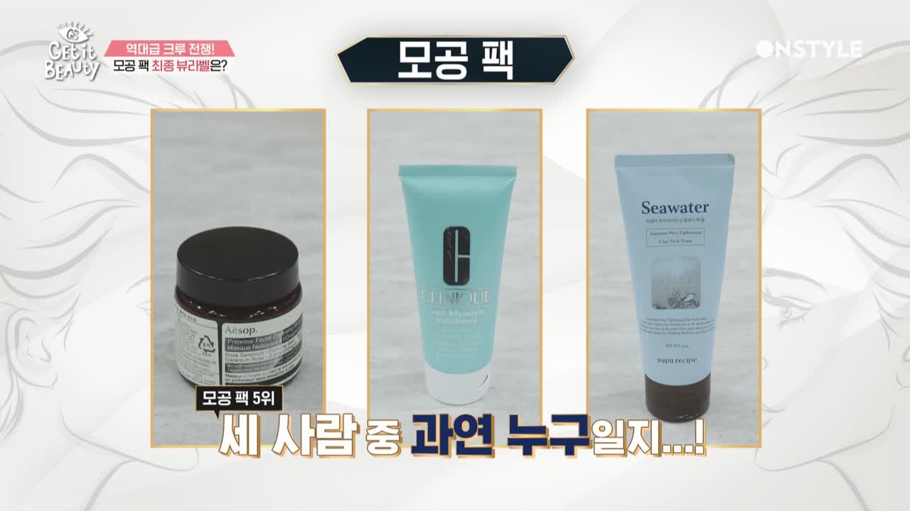 과연 최고의 피지 컨트롤 능력을 자랑한 뷰라벨 모공팩은!? (브랜드 공개)