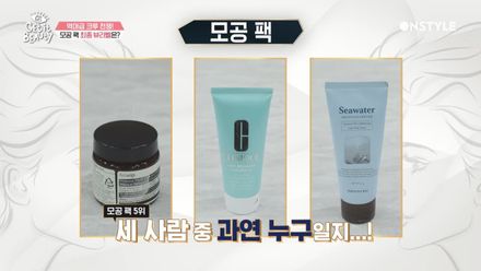 과연 최고의 피지 컨트롤 능력을 자랑한 뷰라벨 모공팩은!? (브랜드 공개)