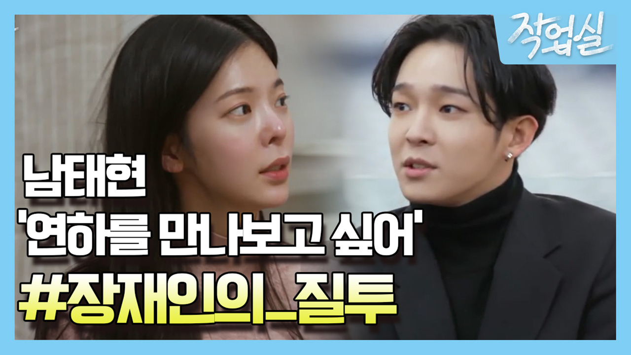 [예고] 남태현 연하를 만나보고 싶어 < 동영상 < 즐거움엔 끝이 없다, tvN
