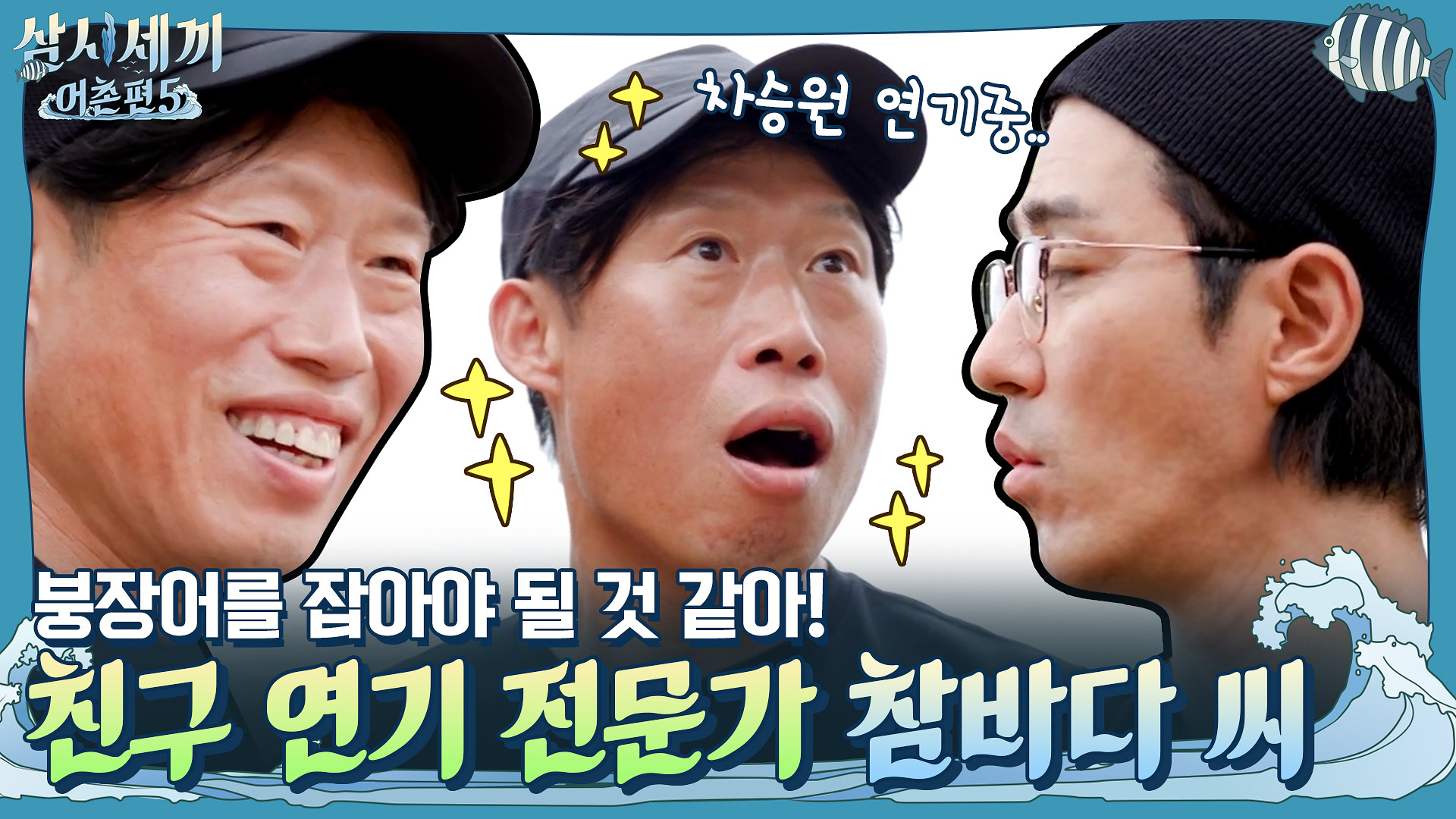 붕장어를 잡아야 될 것 같아! 승원 똑.닮! 친구 연기 전문가 참바다 씨 < 동영상 < 즐거움엔 끝이 없다, tvN