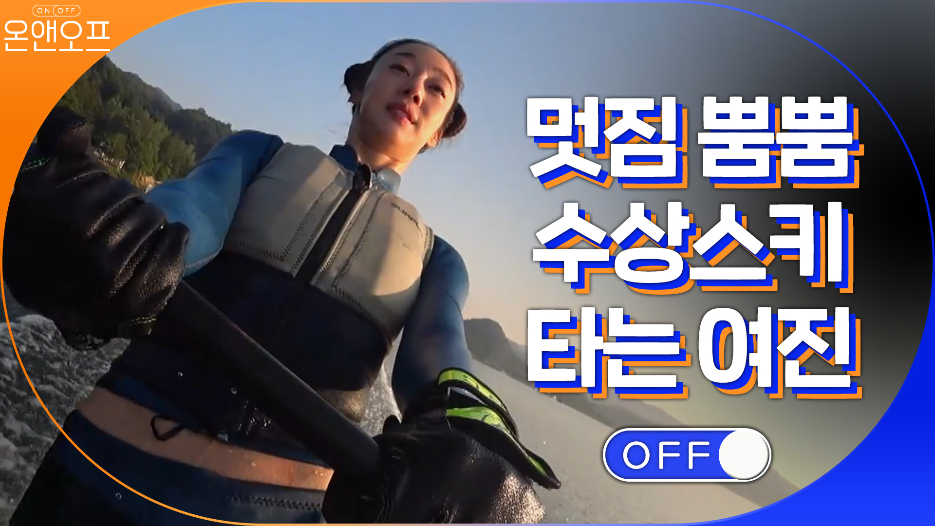 (★광고주 연락주세요^^) 멋짐 뿜뿜! 수상스키 타는 여진 < 동영상 < 즐거움엔 끝이 없다, tvN