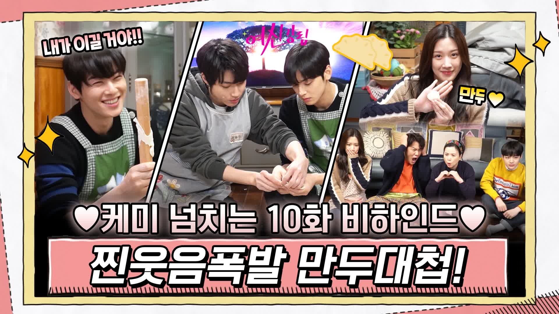 [메이킹] 찐웃음폭발 만두대첩! 현실 케미 넘치는 주경이네x수호x서준 총출동 < 동영상 < 즐거움엔 끝이 없다, tvN