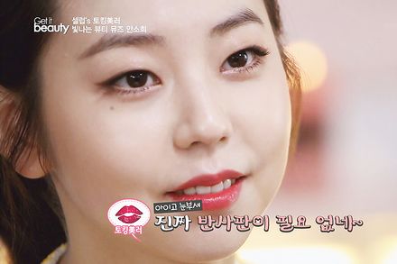소희를 빛나게하는 반사판 메이크업 팁