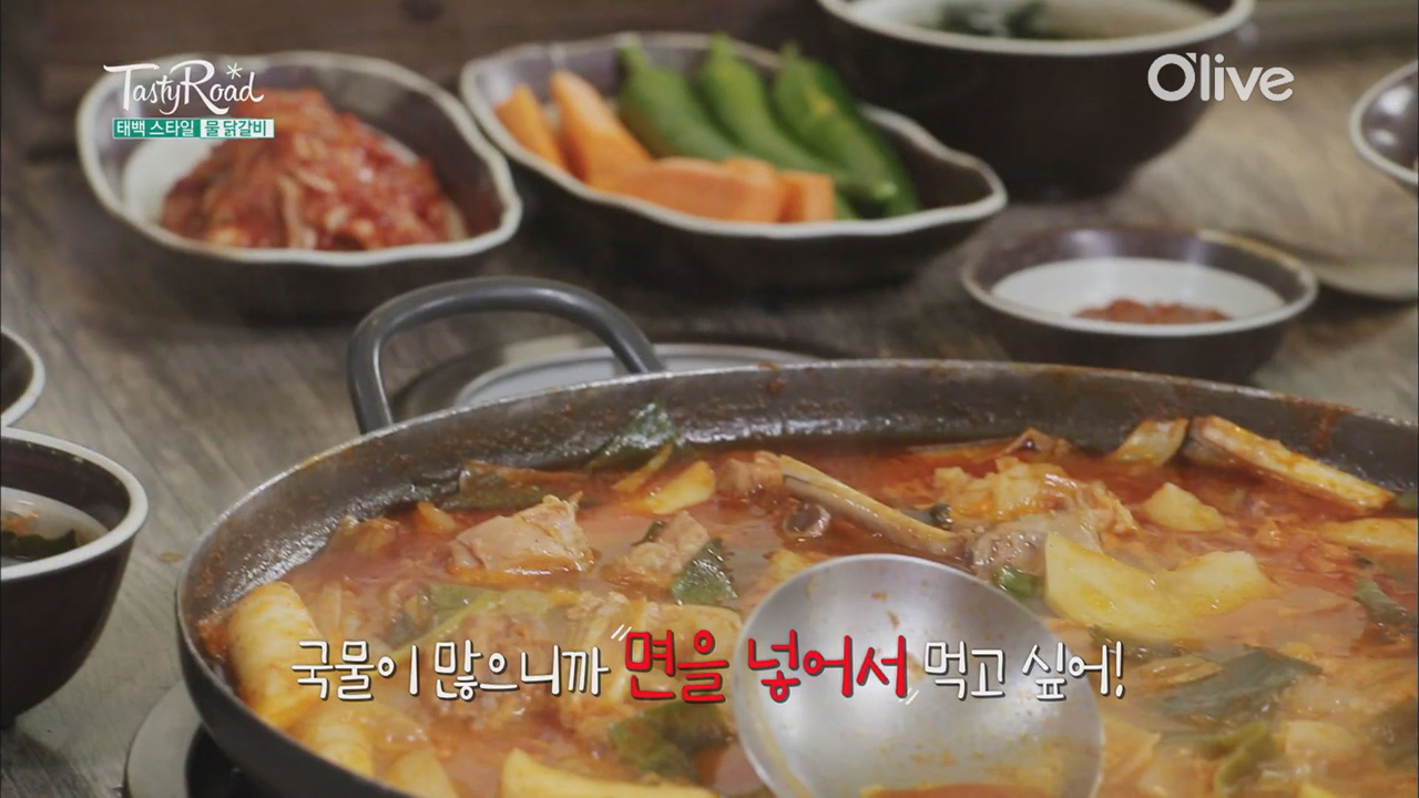 육수와 함께 먹는 강원도 태백산 물닭갈비 | 티빙