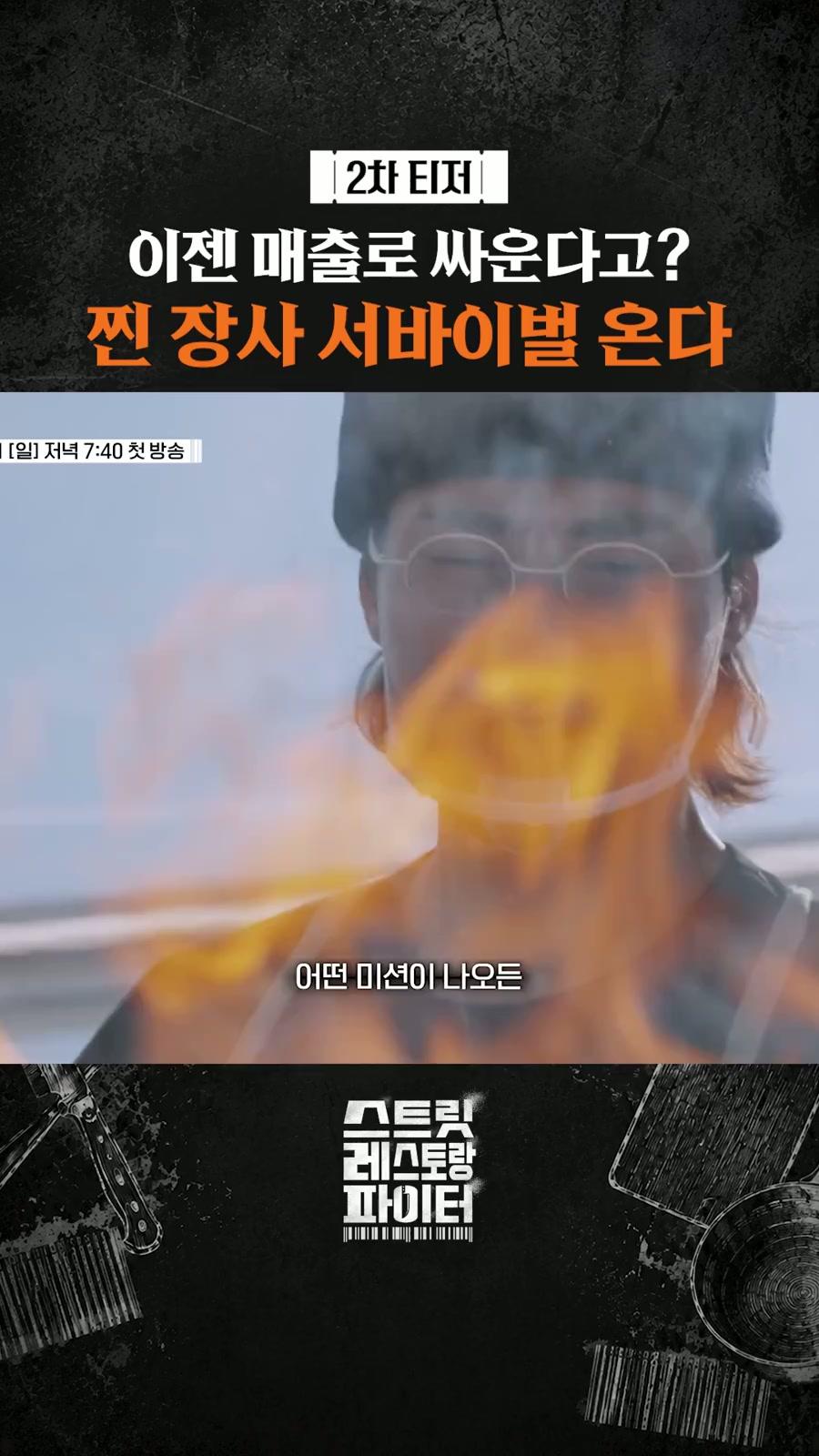 [2차 티저] 매출로만 싸우는 프로? #스트릿레스토랑파이터 | TVING