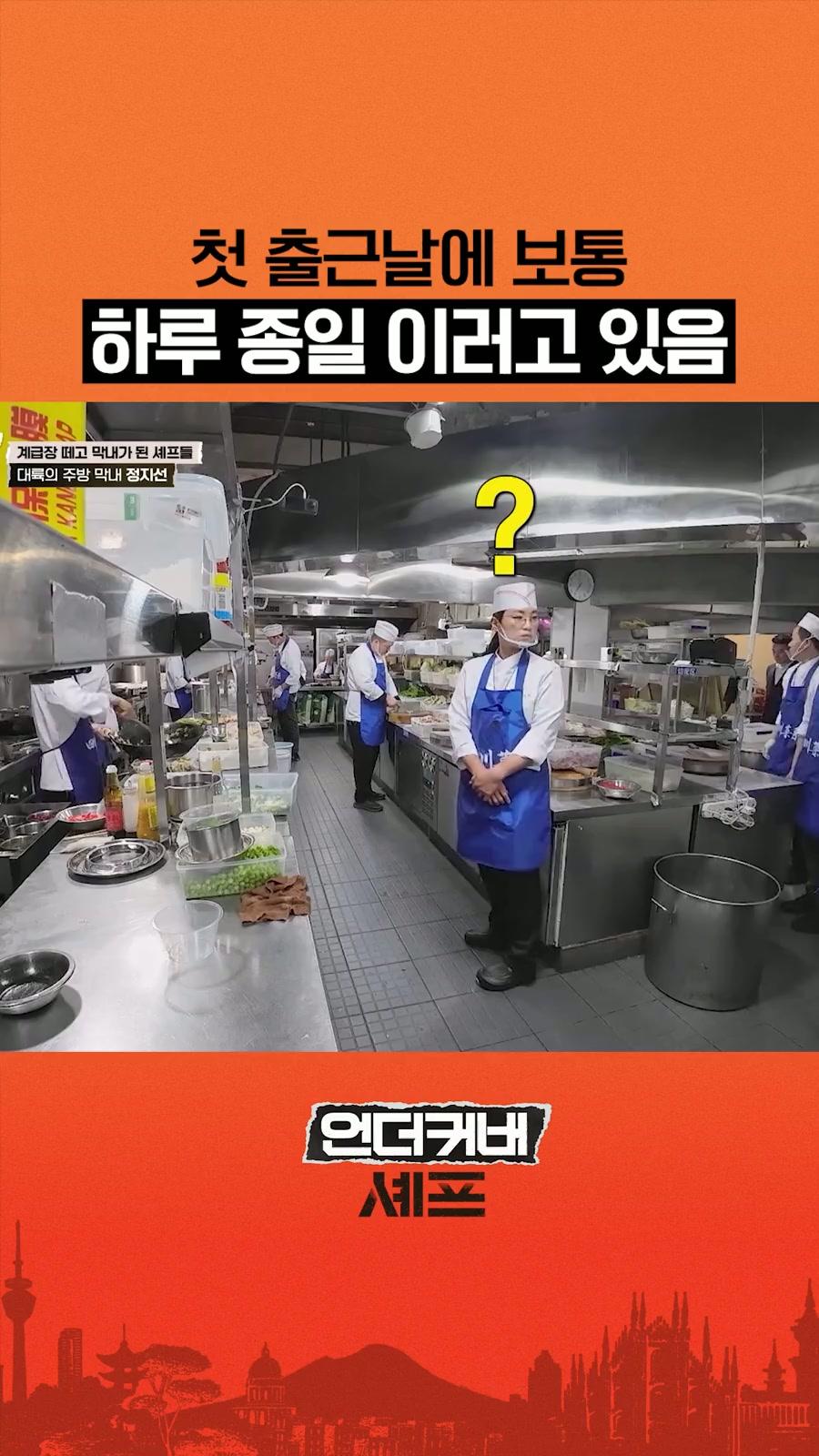 주방에서 투명 인간이 된 정지선 #언더커버셰프 | TVING