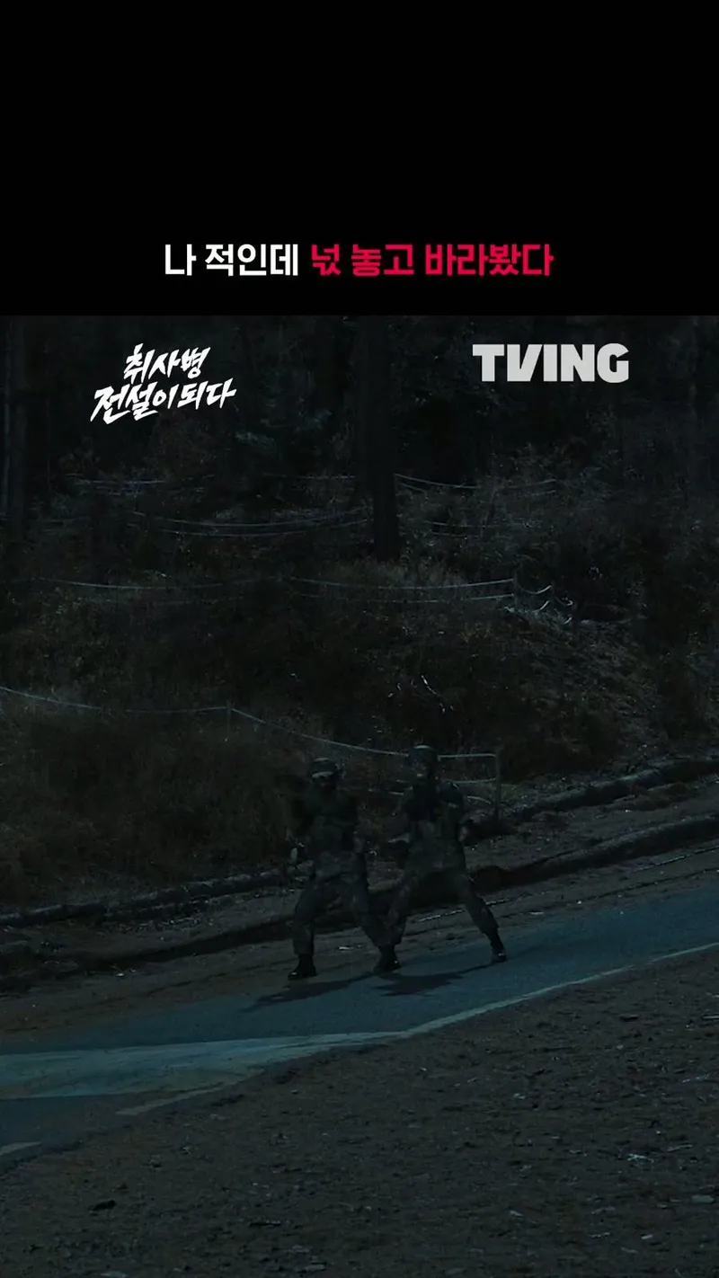 혼을 쏙 빼놓고 보게되는 행보관의 작전ㅣTVING | TVING
