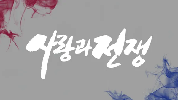 사랑과 전쟁 시즌1 449회