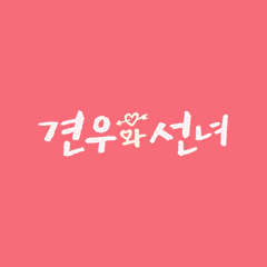 견우와 선녀