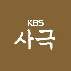 KBS 사극