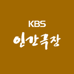KBS 인간극장