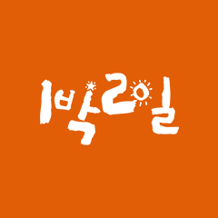KBS 1박 2일