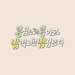 콩 심은 데 콩 나고 밥 먹으면 밥심난다