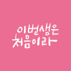 이번 생은 처음이라
