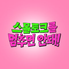 스몰토크를 멈추면 안돼