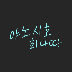 야노시호 화나따
