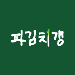 파김치갱:다이어리
