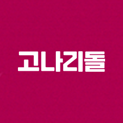고나리돌 : NEW STEP