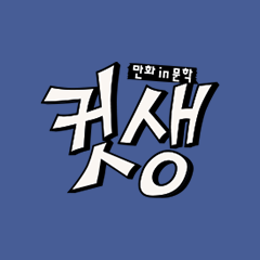 컷생-만화in문학