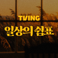 일상의 쉼표