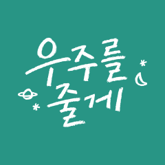 우주를 줄게