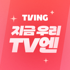 지금 우리 TV엔