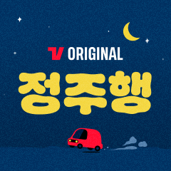 TVING 오리지널 정주행