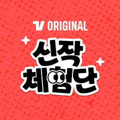 TVING 오리지널 신작체험단