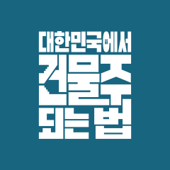 대한민국에서 건물주 되는 법