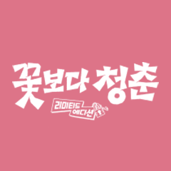 꽃보다청춘 리미티드에디션