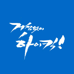 MBC 거침없이 하이킥