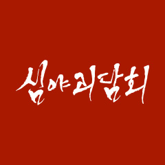 MBC 심야괴담회