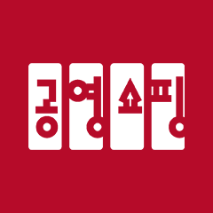 공영홈쇼핑
