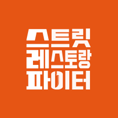 스트릿 레스토랑 파이터