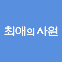 최애의 사원
